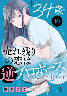 34歳・売れ残りの恋は逆プロポーズから 10