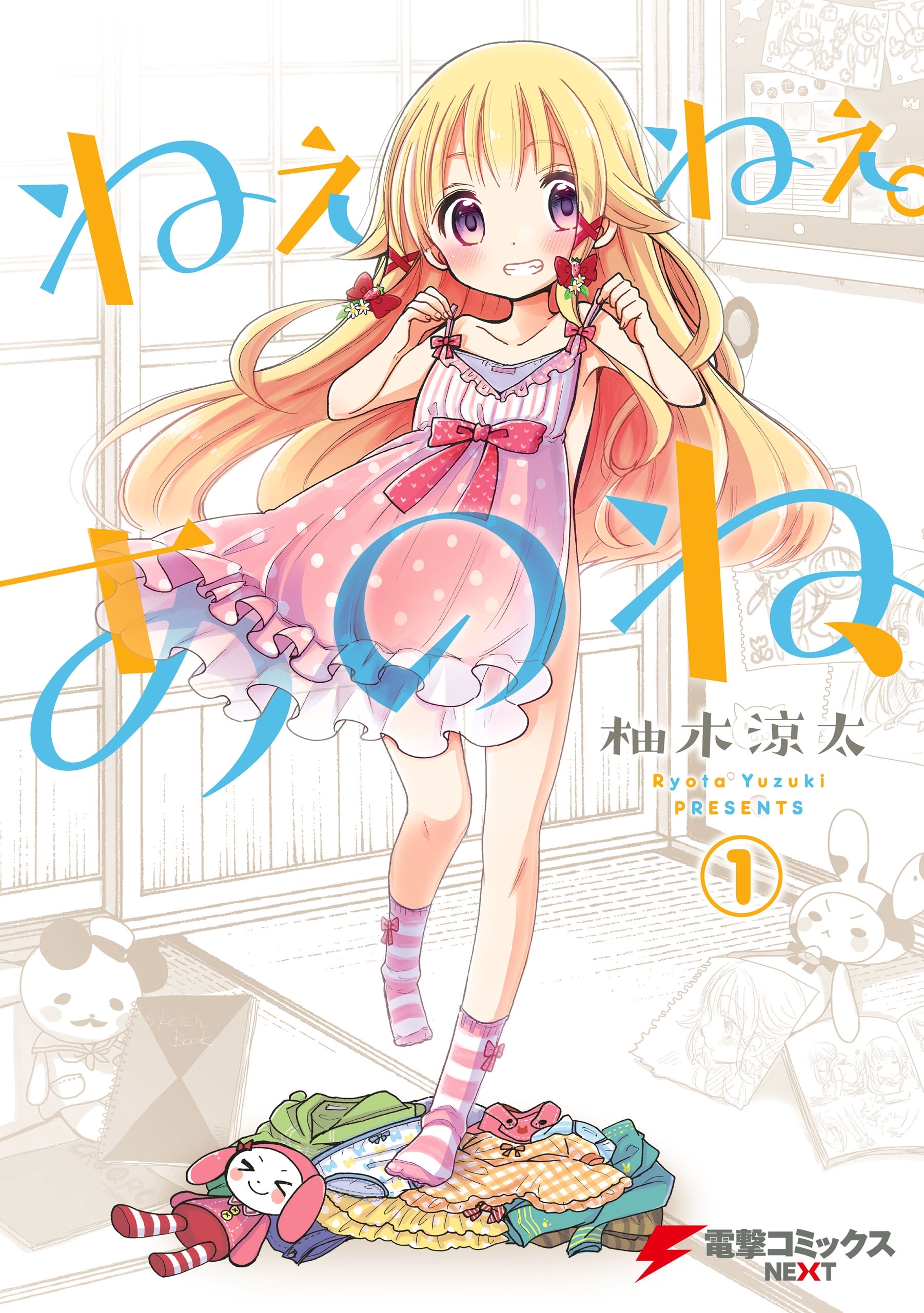 ねぇねぇ。あのね、(1)