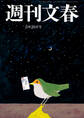 週刊文春 2025年8月28日号