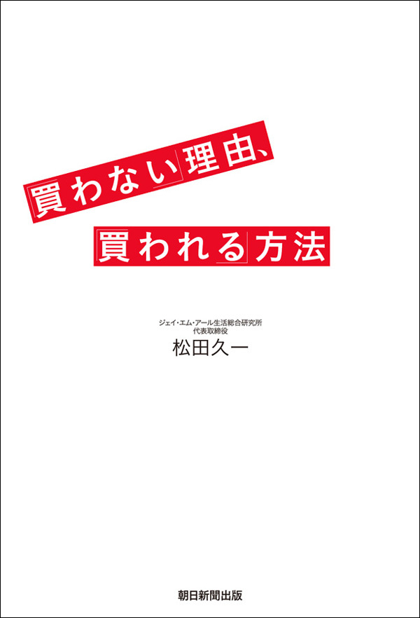 「買わない」理由、「買われる」方法