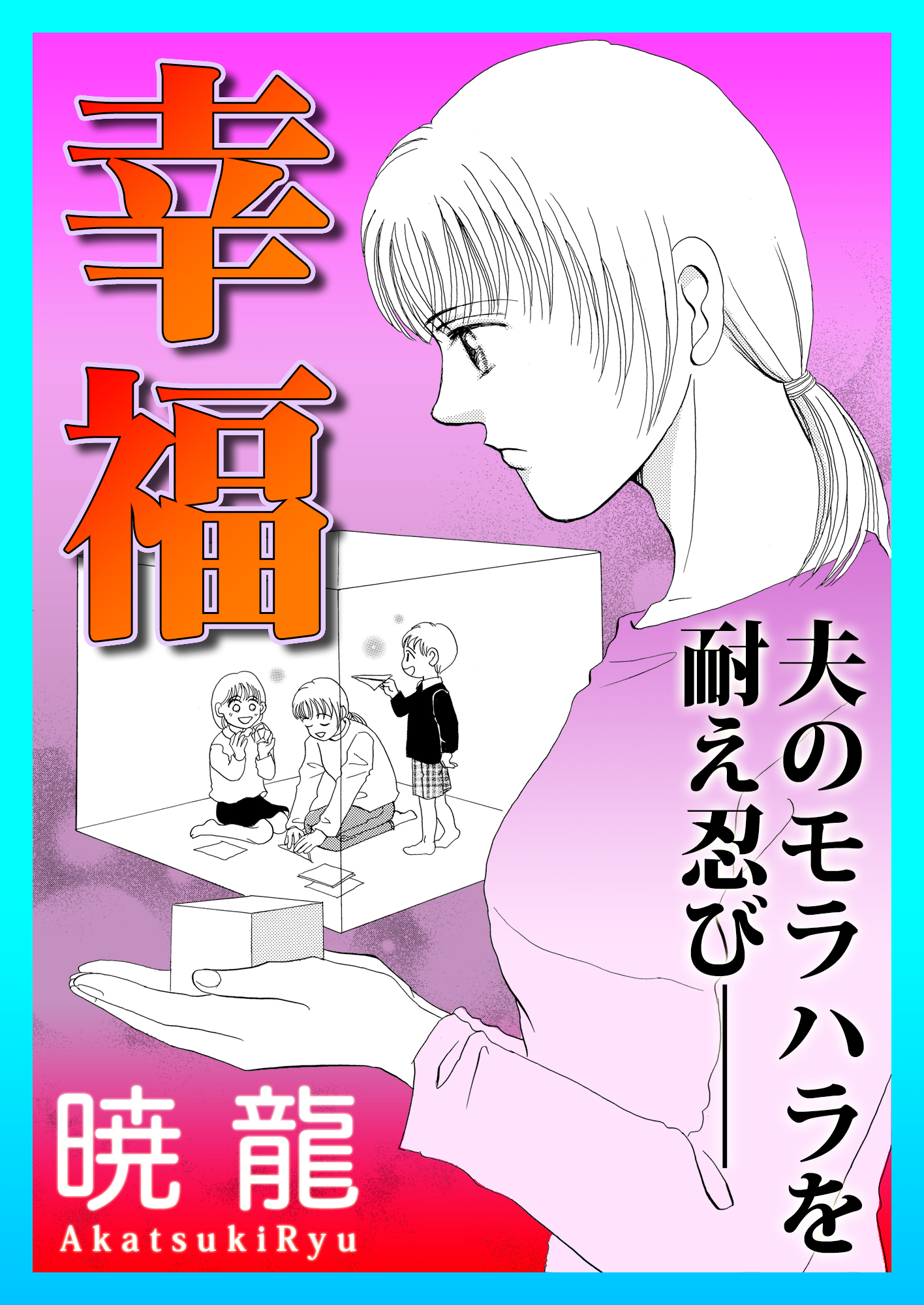 幸福～夫のモラハラを耐え忍び――～【単話版】