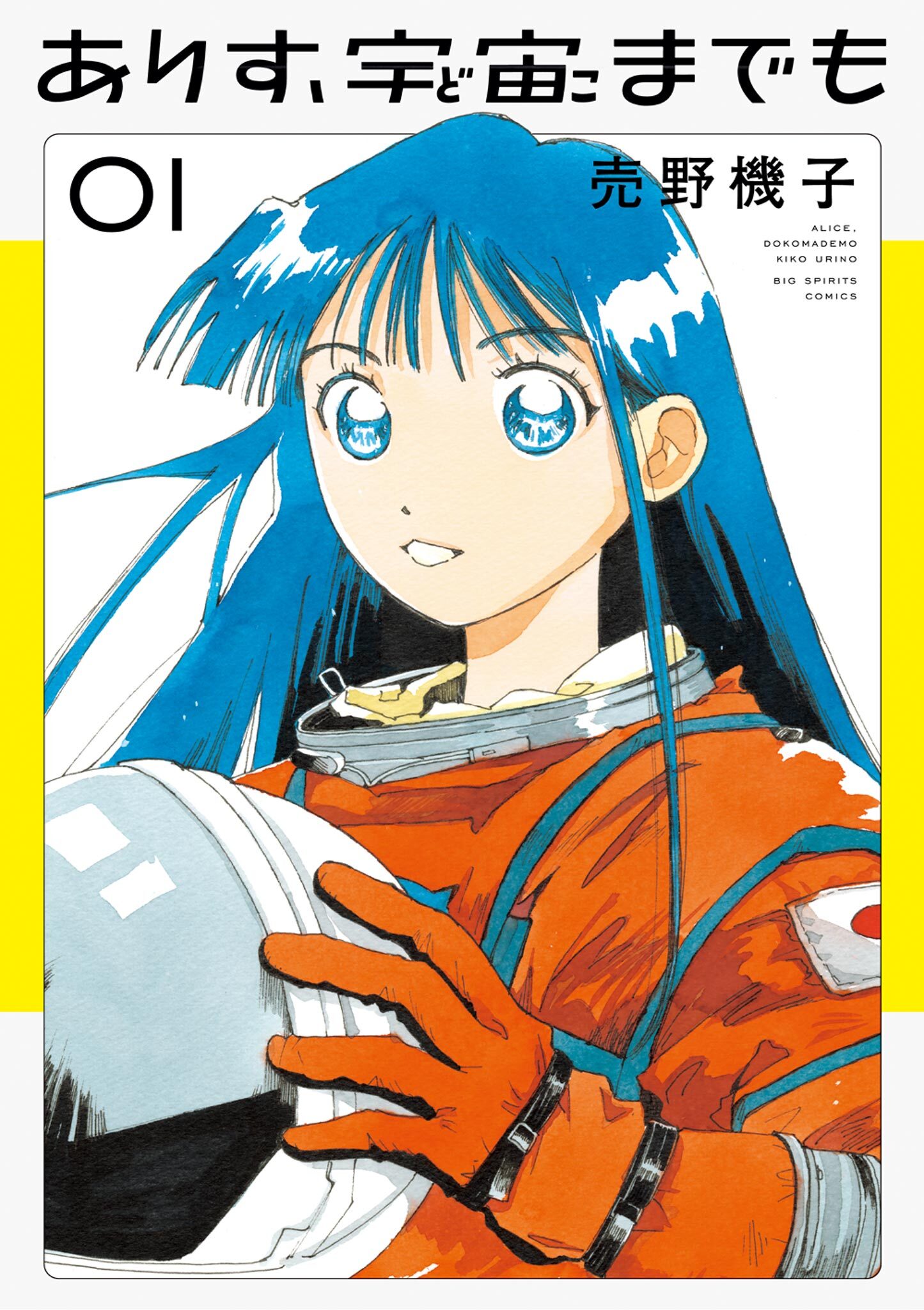 【期間限定　無料お試し版　閲覧期限2026年9月30日】ありす、宇宙までも 1