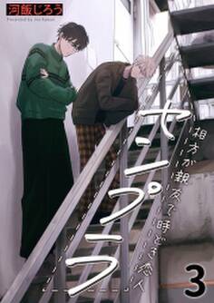 センプラ 相方が親友で時どき恋人(3)