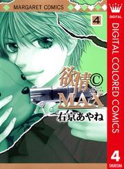 欲情(C)MAX カラー版 4