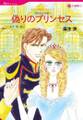 偽りのプリンセス