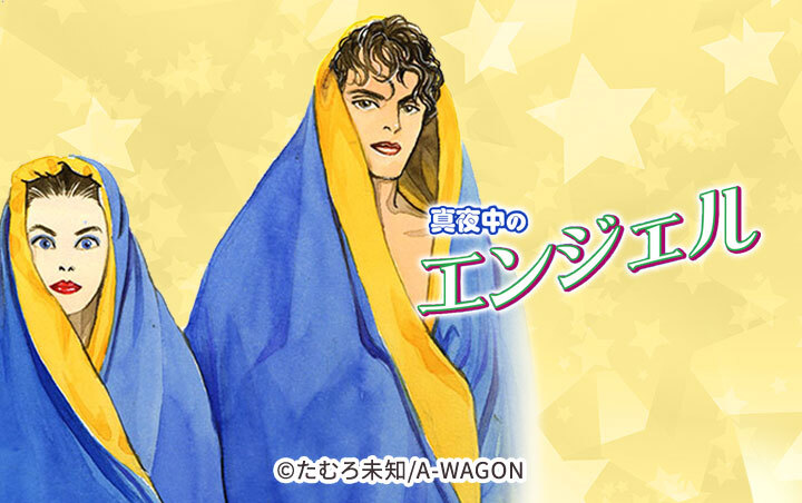 真夜中のエンジェル