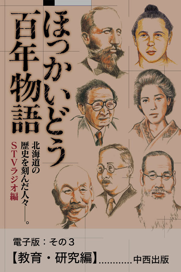 ほっかいどう百年物語　電子版：その３【教育・研究編】