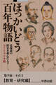 ほっかいどう百年物語 電子版:その3【教育・研究編】