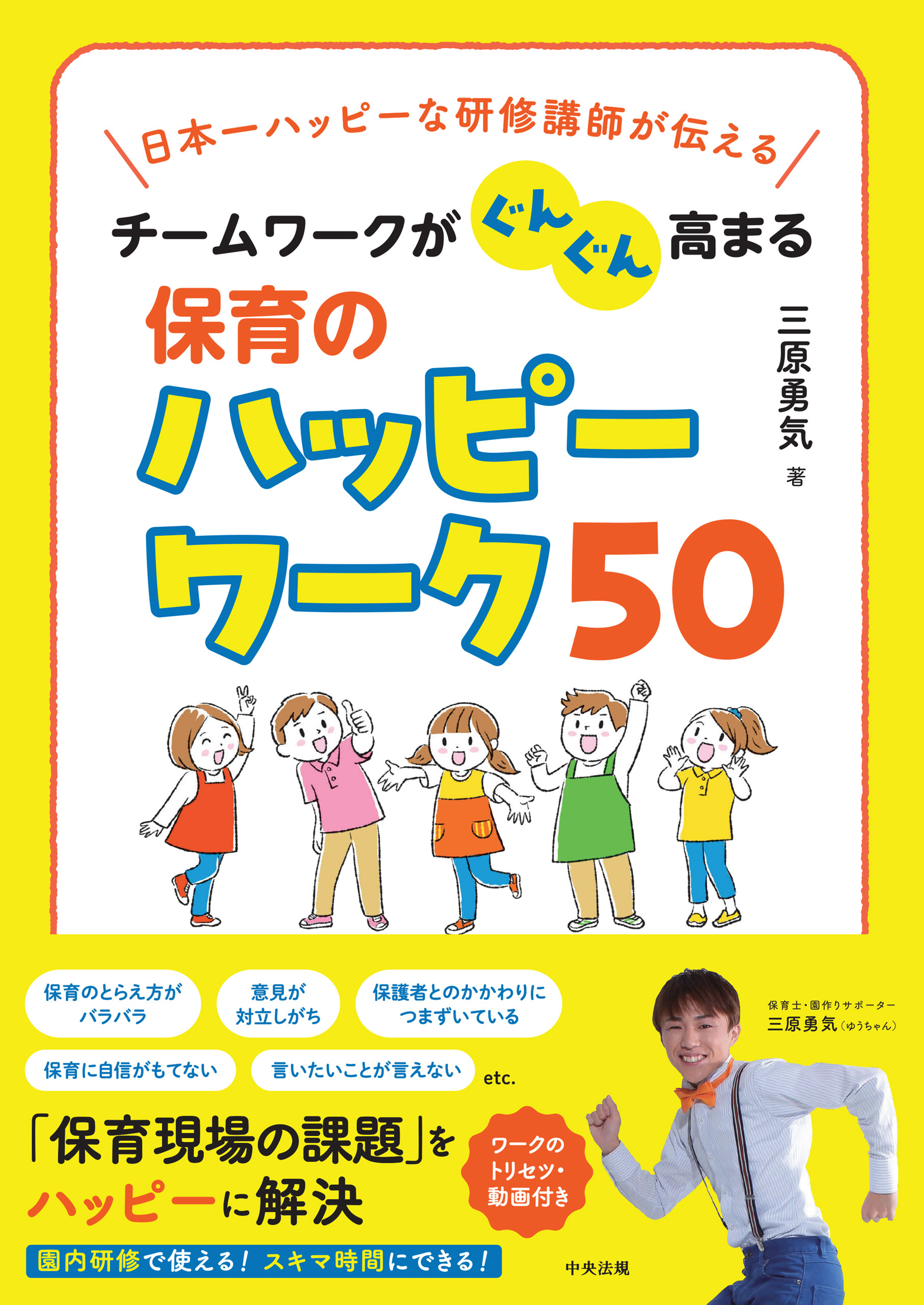 チームワークがぐんぐん高まる保育のハッピーワーク５０　日本一ハッピーな研修講師が伝える