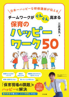 チームワークがぐんぐん高まる保育のハッピーワーク50 日本一ハッピーな研修講師が伝える