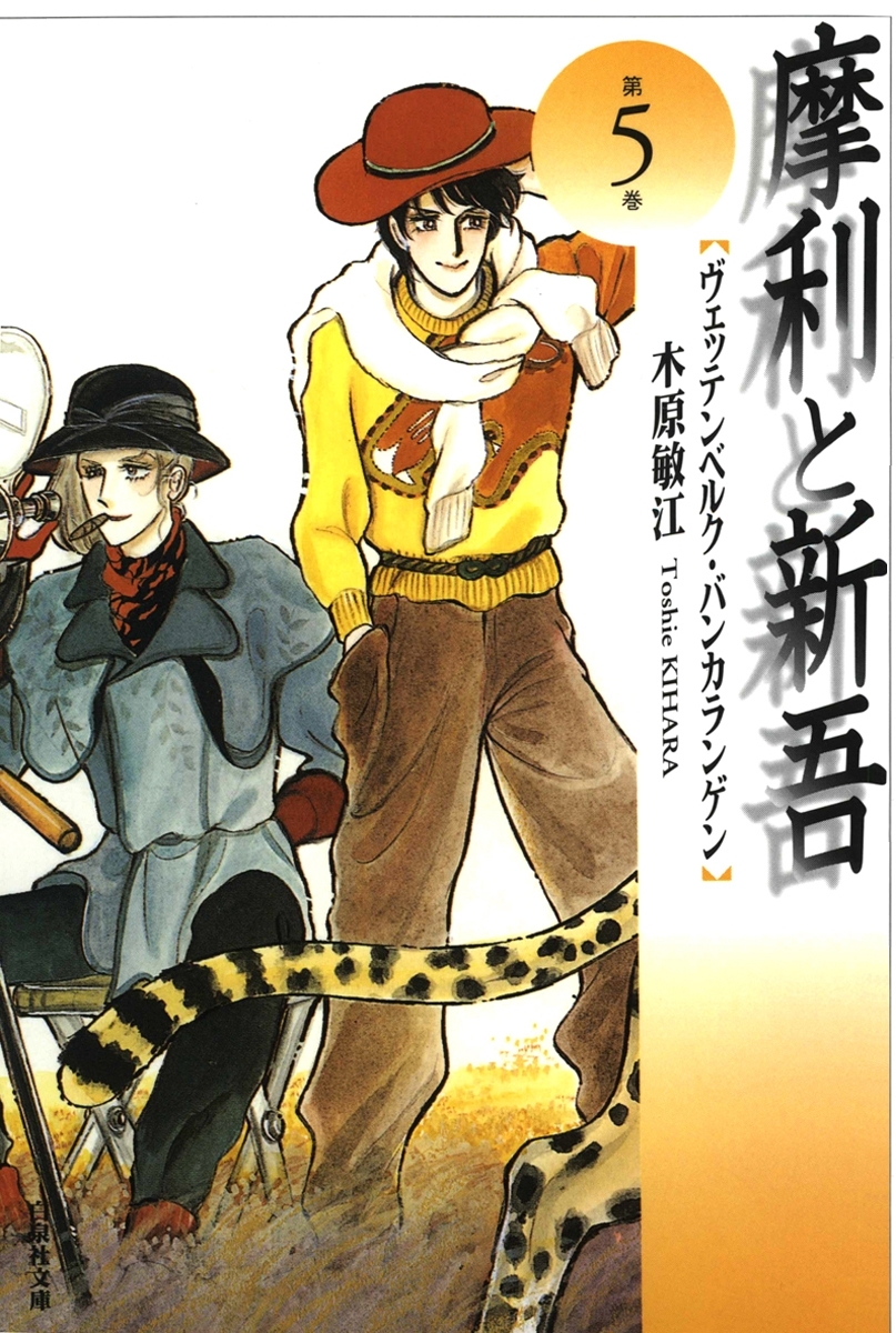 摩利と新吾（５）