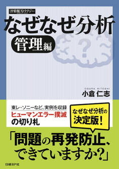 なぜなぜ分析 管理編(日経BP Next ICT選書)