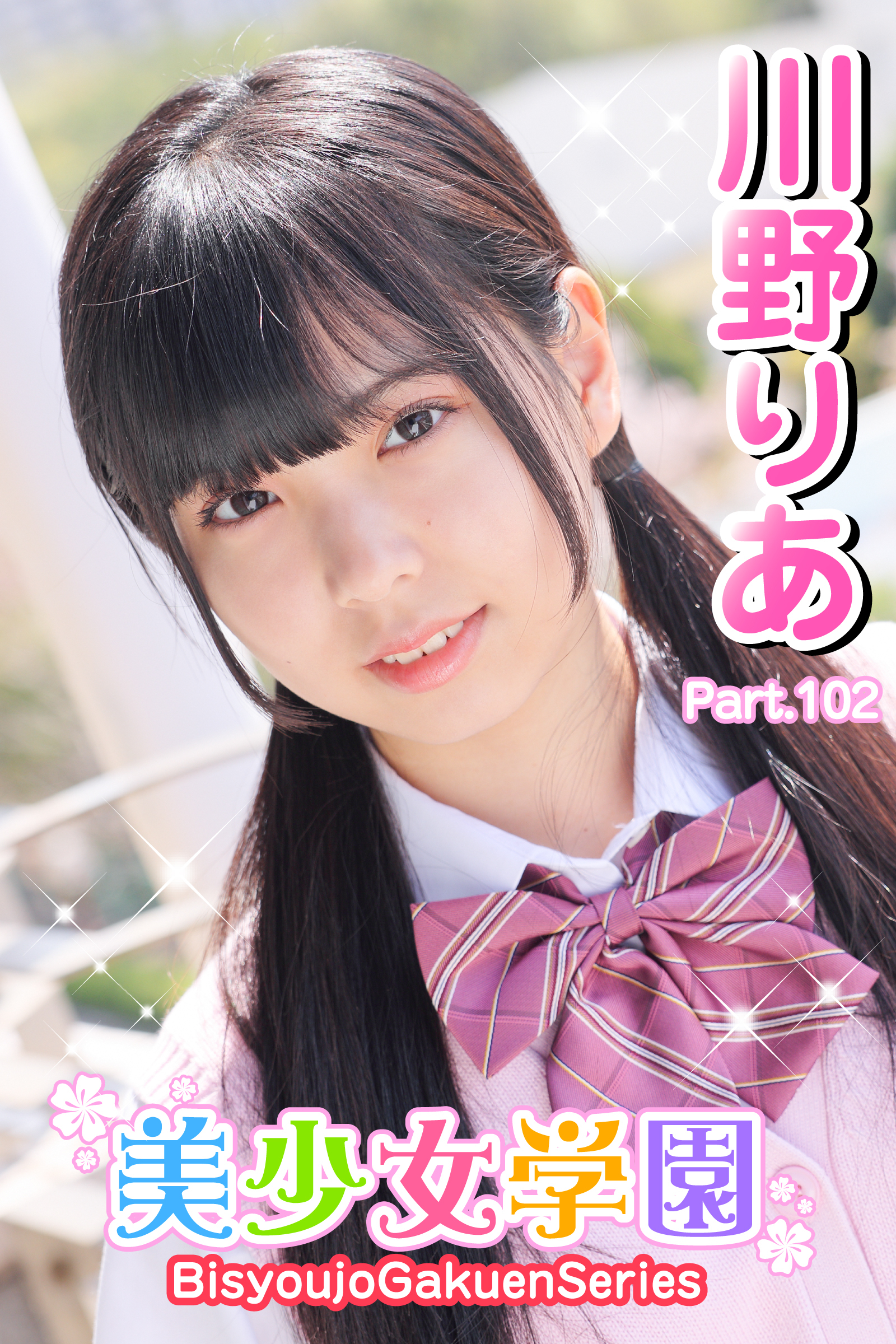 美少女学園　川野りあ　Paet.102