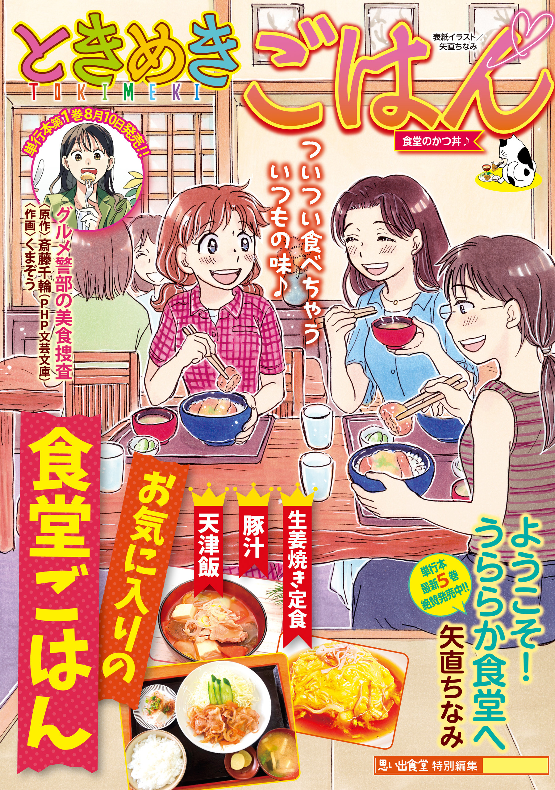 ときめきごはん 食堂のかつ丼♪