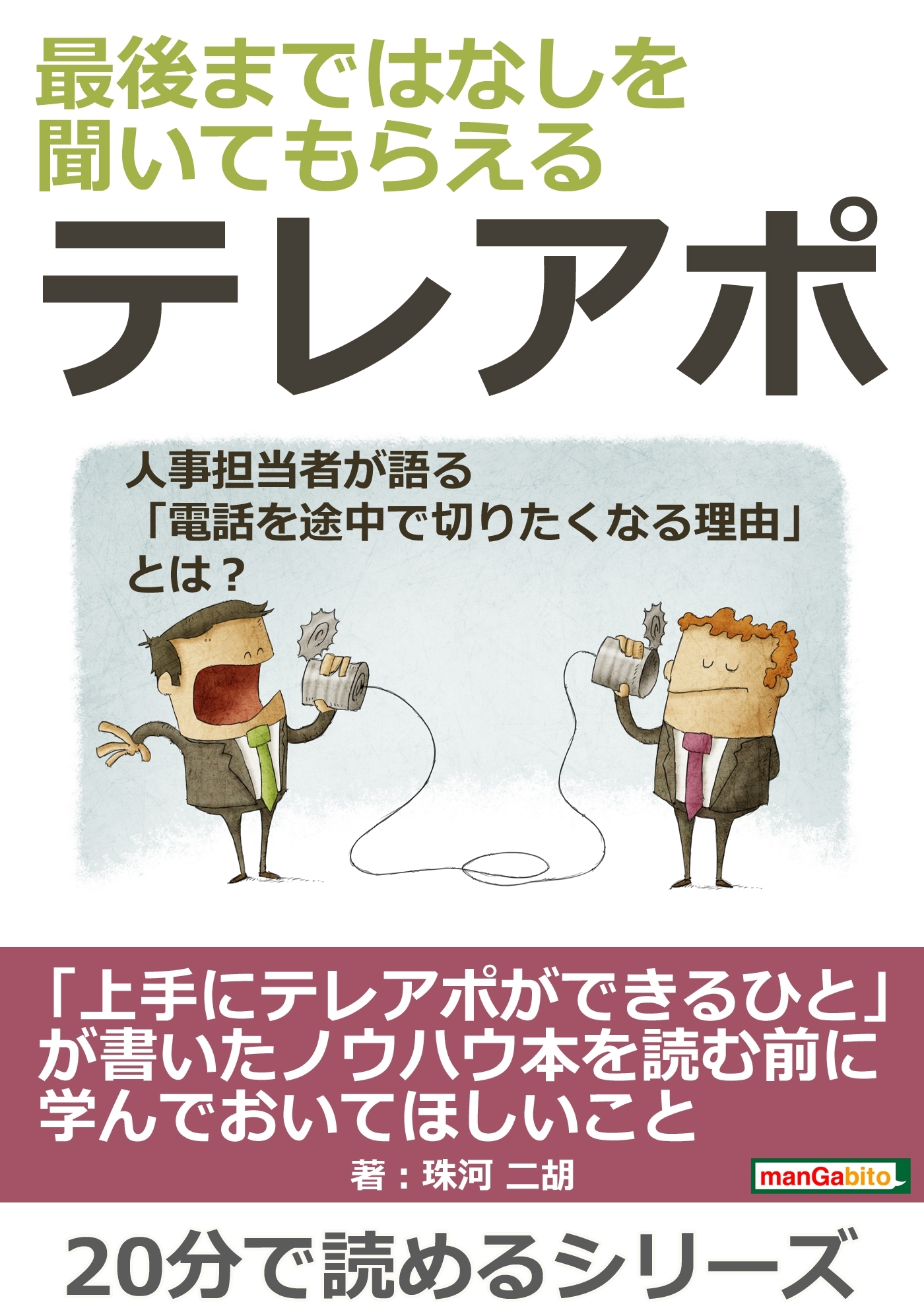 最後まではなしを聞いてもらえるテレアポ～人事担当者が語る「電話を途中で切りたくなる理由」とは？