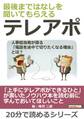 最後まではなしを聞いてもらえるテレアポ~人事担当者が語る「電話を途中で切りたくなる理由」とは?