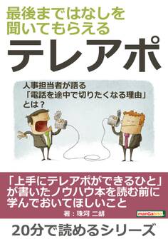 最後まではなしを聞いてもらえるテレアポ~人事担当者が語る「電話を途中で切りたくなる理由」とは?