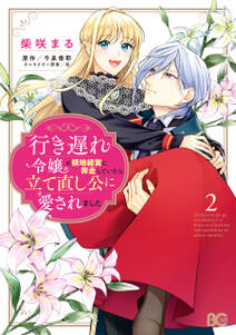 行き遅れ令嬢が領地経営に奔走していたら立て直し公に愛されました