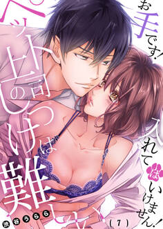 ペット上司のしつけは難しい~お手です!入れてはいけません!(7)