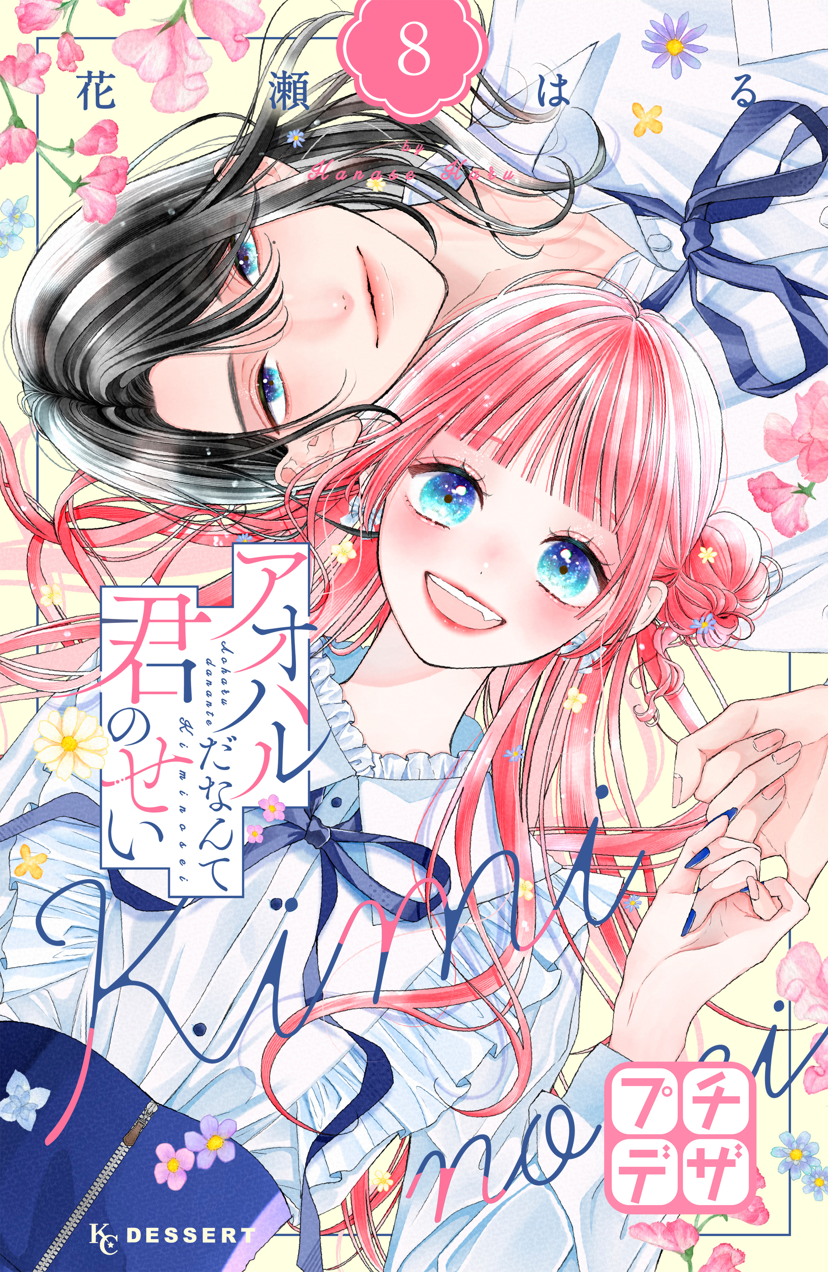 アオハルだなんて君のせい　プチデザ