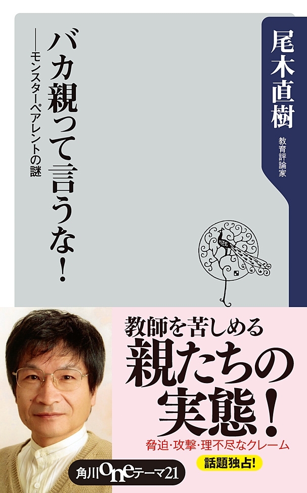 バカ親って言うな！　──モンスターペアレントの謎