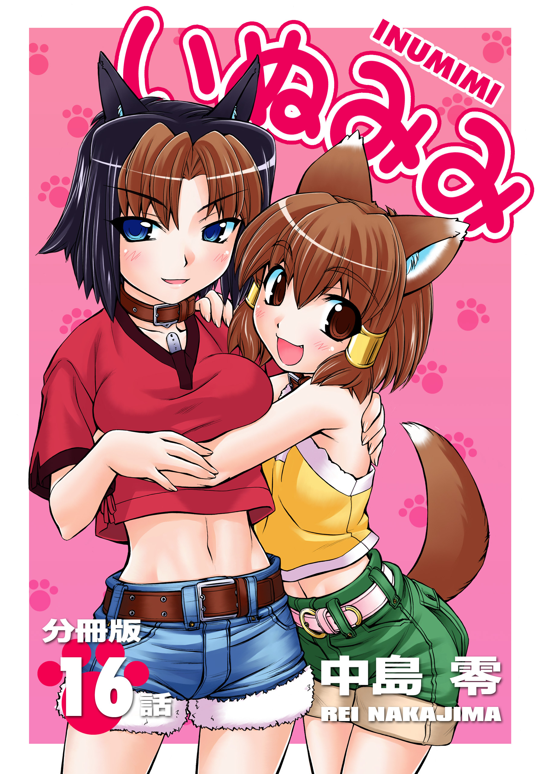 いぬみみ【分冊版】（16）