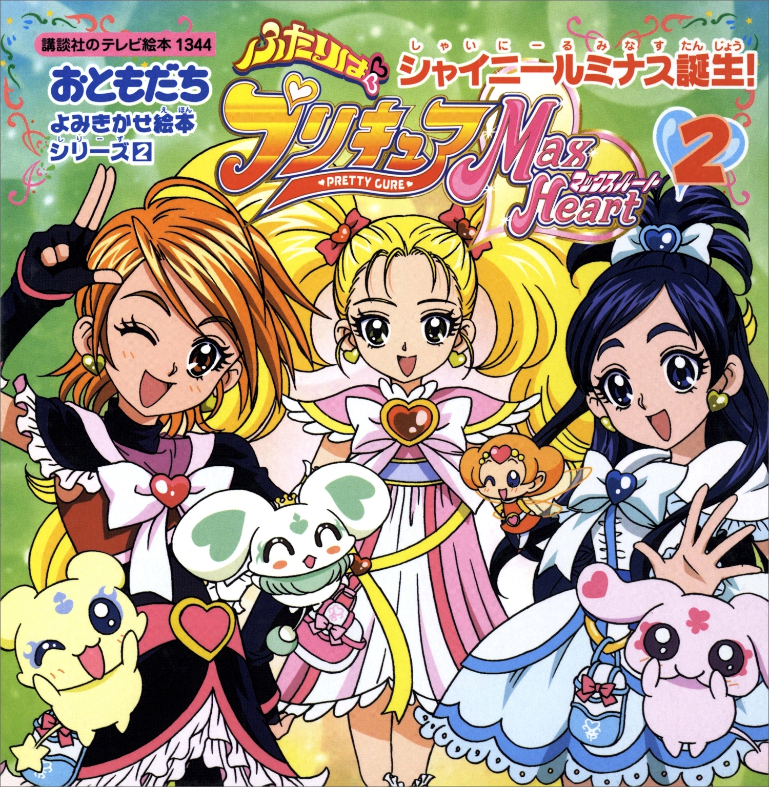 ふたりはプリキュア  マックスハート（２）　シャイニールミナス誕生