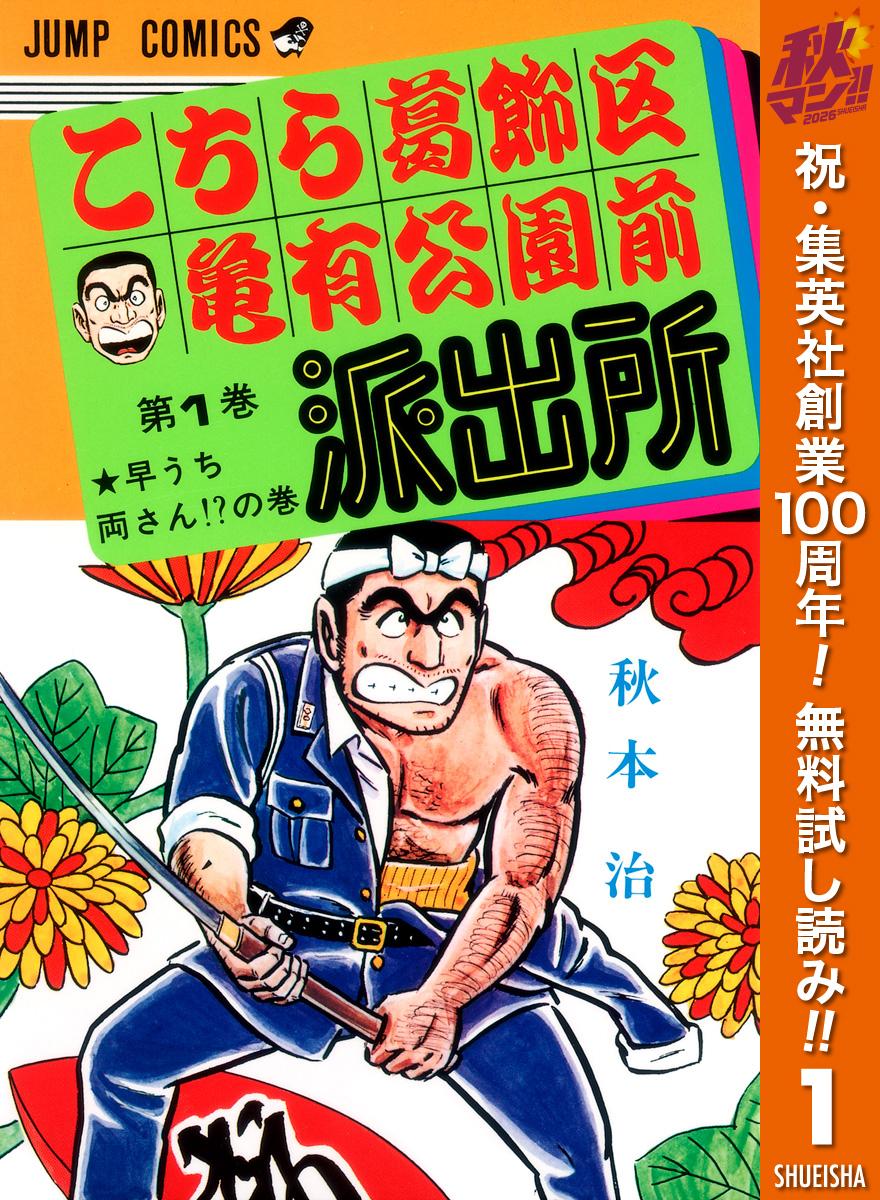 こちら葛飾区亀有公園前派出所【期間限定無料】 1