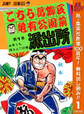 こちら葛飾区亀有公園前派出所【期間限定無料】 1