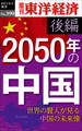 2050年の中国〈後編〉―週刊東洋経済eビジネス新書No.390