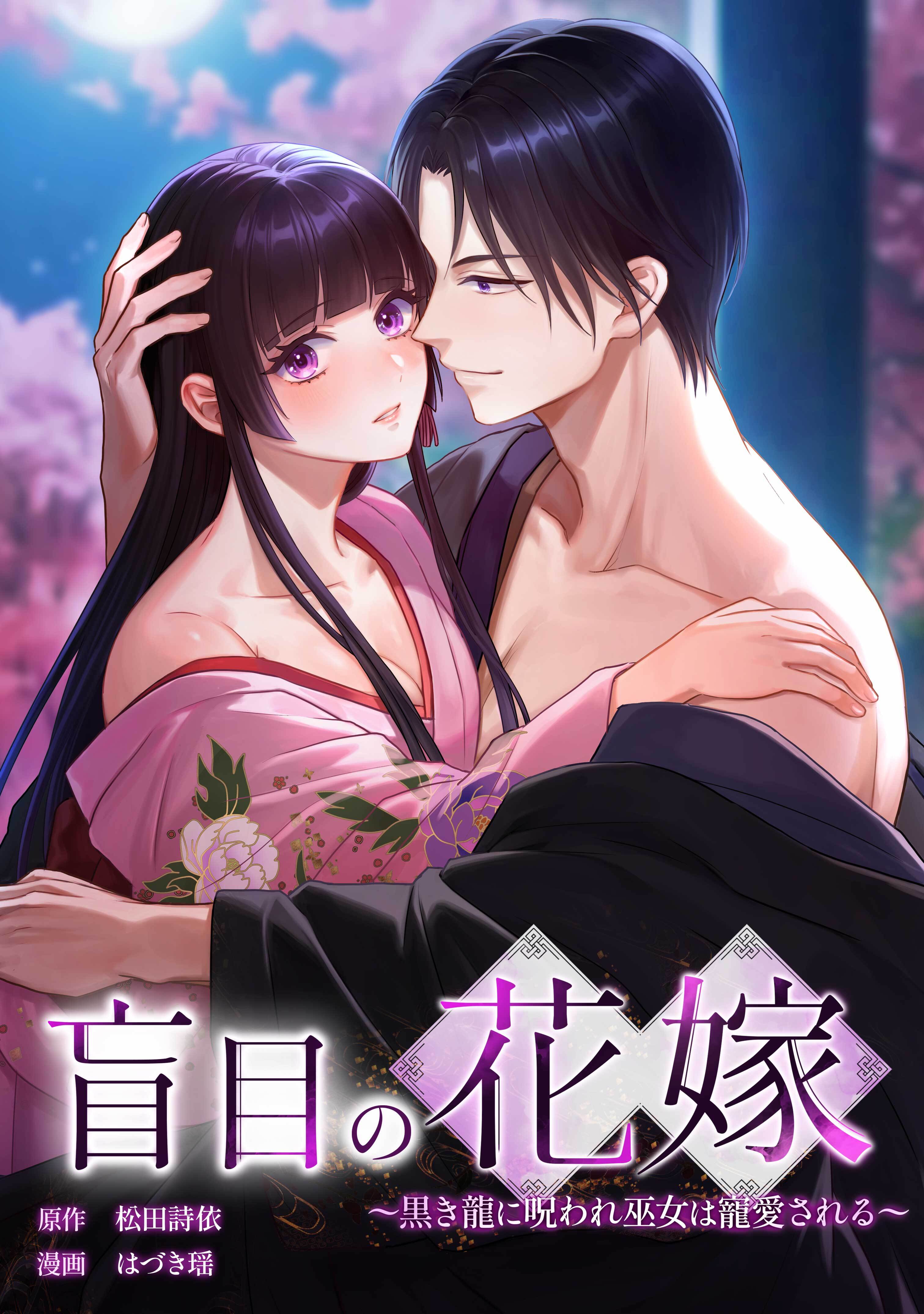 盲目の花嫁　～黒き龍に呪われ巫女は寵愛される～第10話