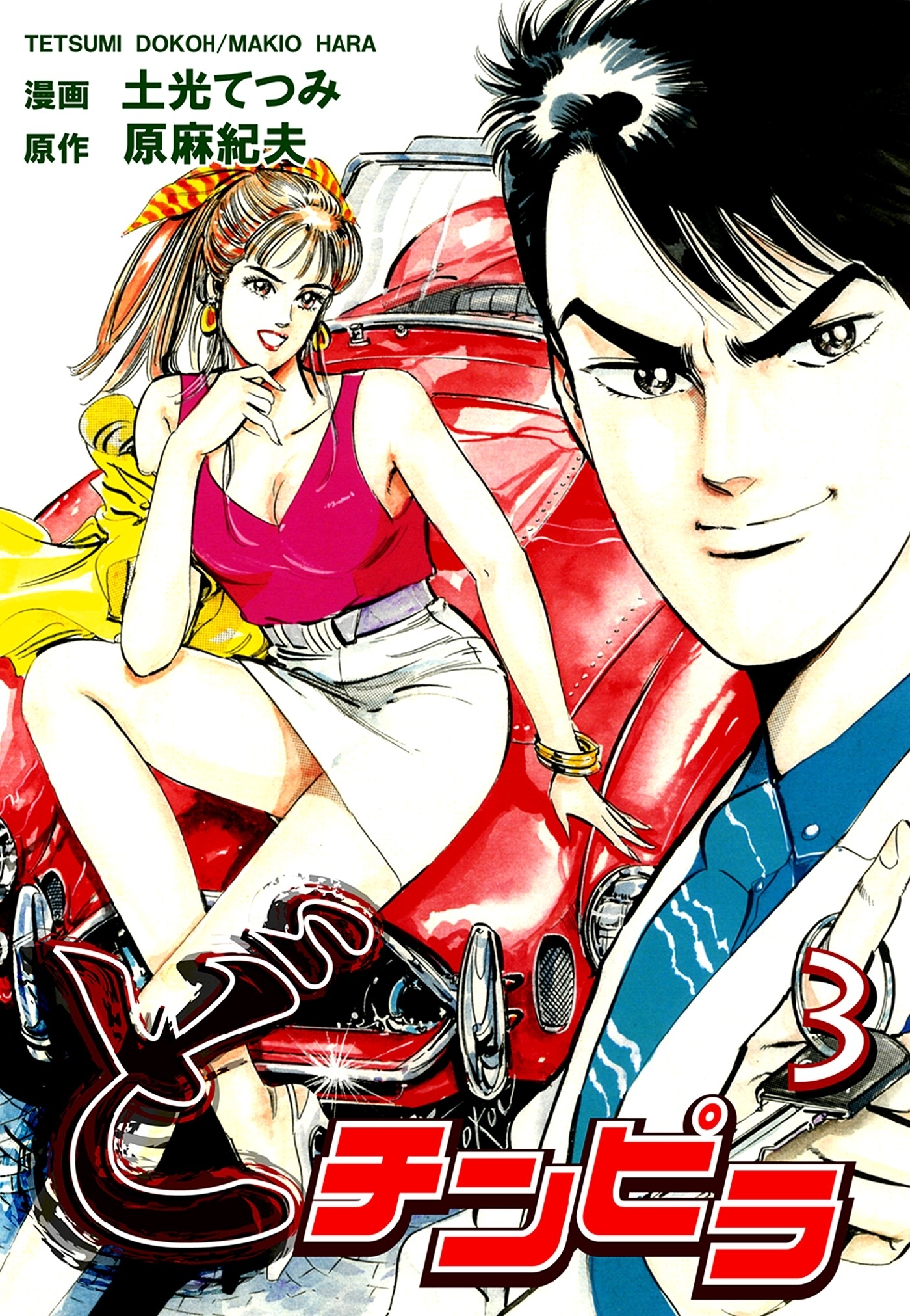 どチンピラ（3）