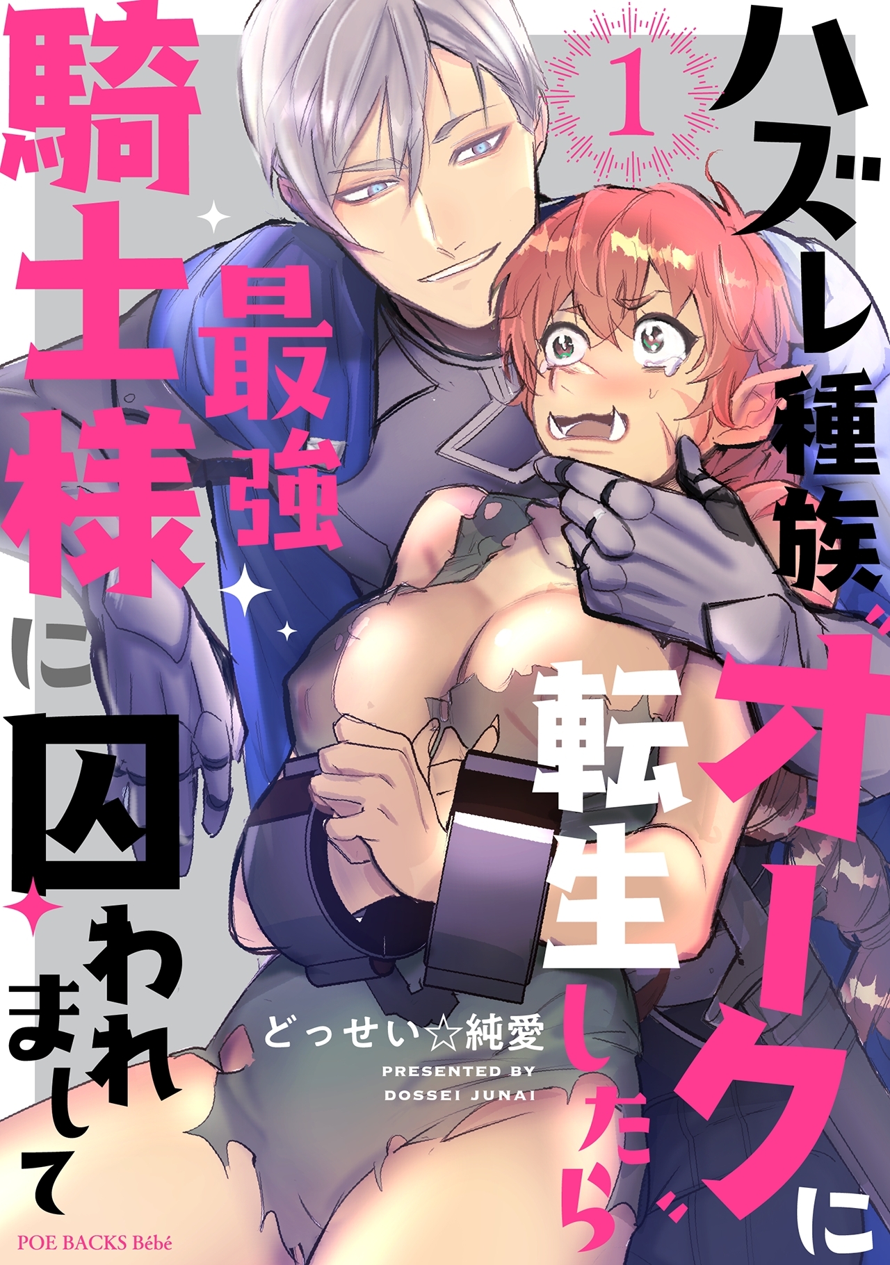 【期間限定　無料お試し版　閲覧期限2026年8月30日】ハズレ種族“オーク”に転生したら最強騎士様に囚われまして(1)