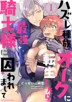 【期間限定 無料お試し版 閲覧期限2026年8月30日】ハズレ種族“オーク”に転生したら最強騎士様に囚われまして(1)