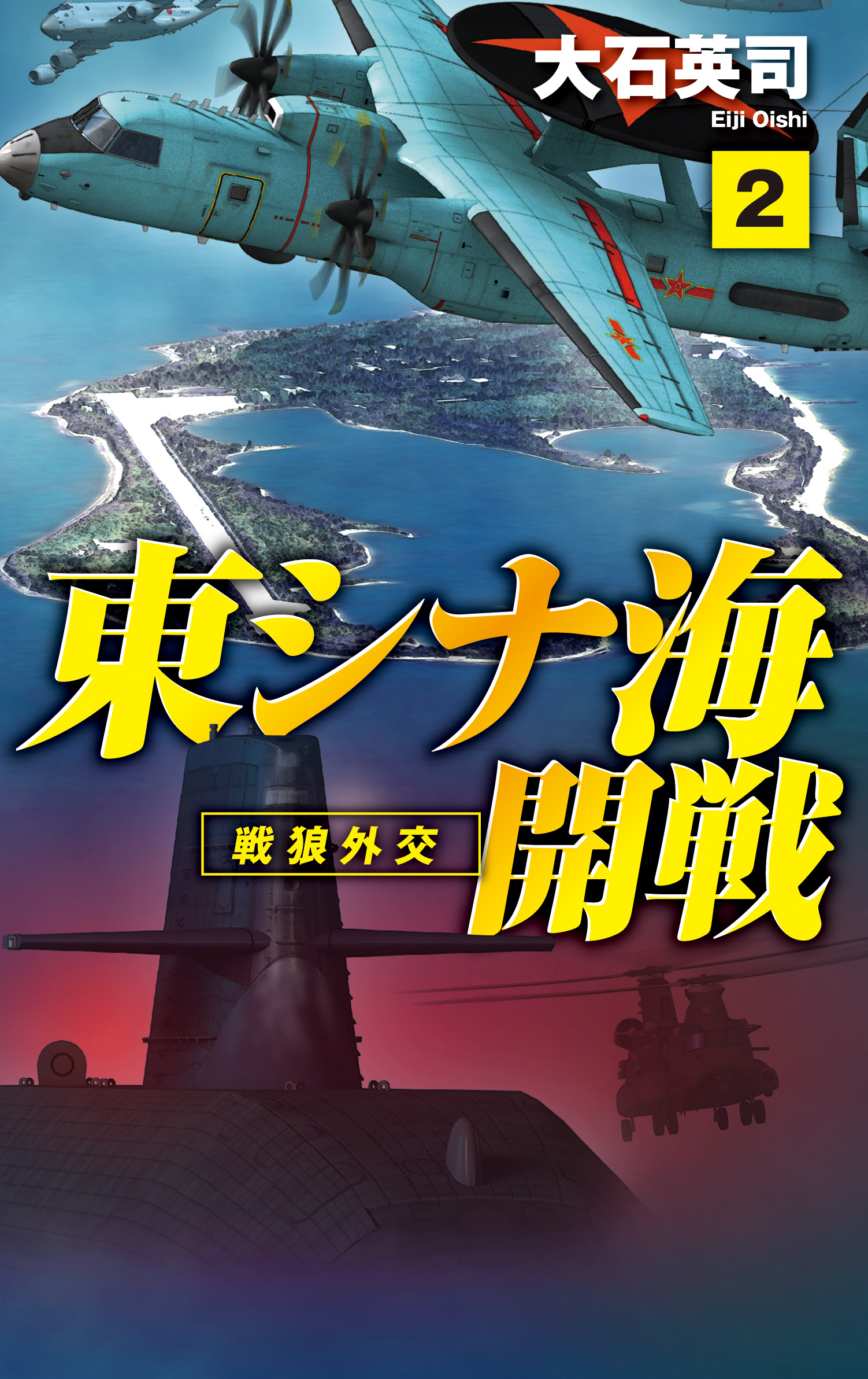 東シナ海開戦２　戦狼外交