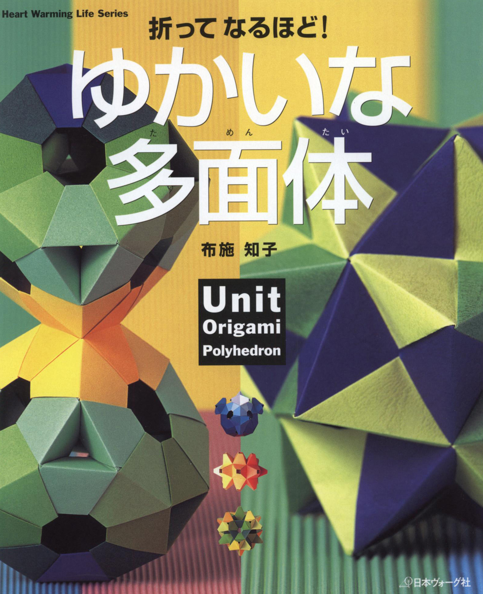 折ってなるほど！　ゆかいな多面体