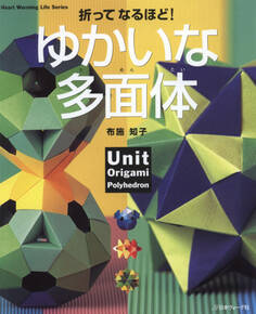 折ってなるほど! ゆかいな多面体