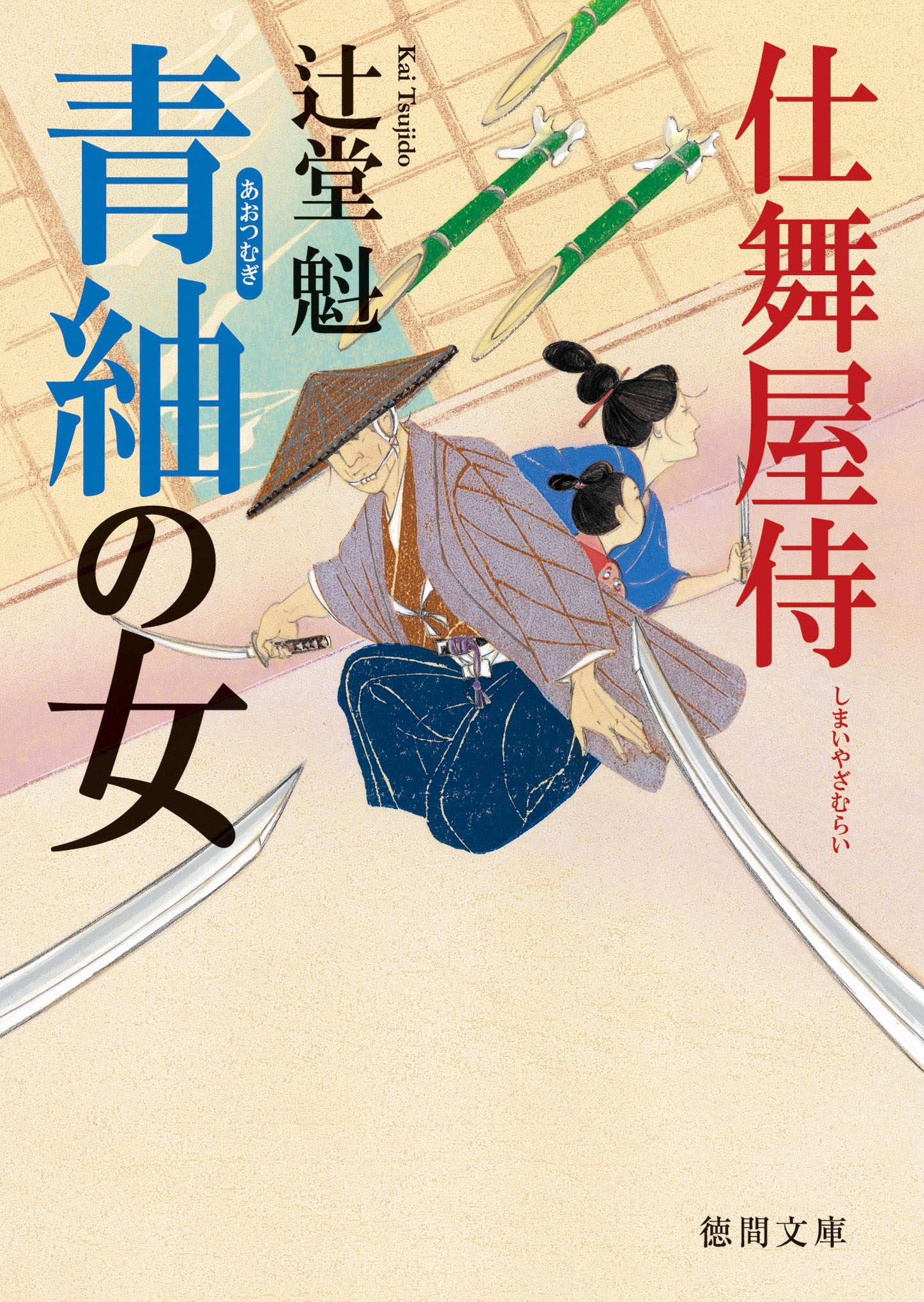 仕舞屋侍　青紬の女