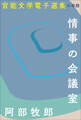 官能文学電子選集 阿部牧郎『情事の会議室』