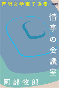 官能文学電子選集 阿部牧郎『情事の会議室』