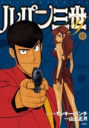 ルパン三世Ｙ12