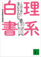 理系白書 この国を静かに支える人たち