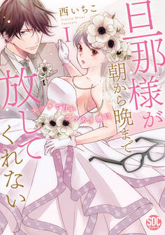 【期間限定 無料お試し版】旦那様が朝から晩まで放してくれない~エッチで甘いワケあり婚!?【コミックス版】【電子版限定特典付き】 1巻