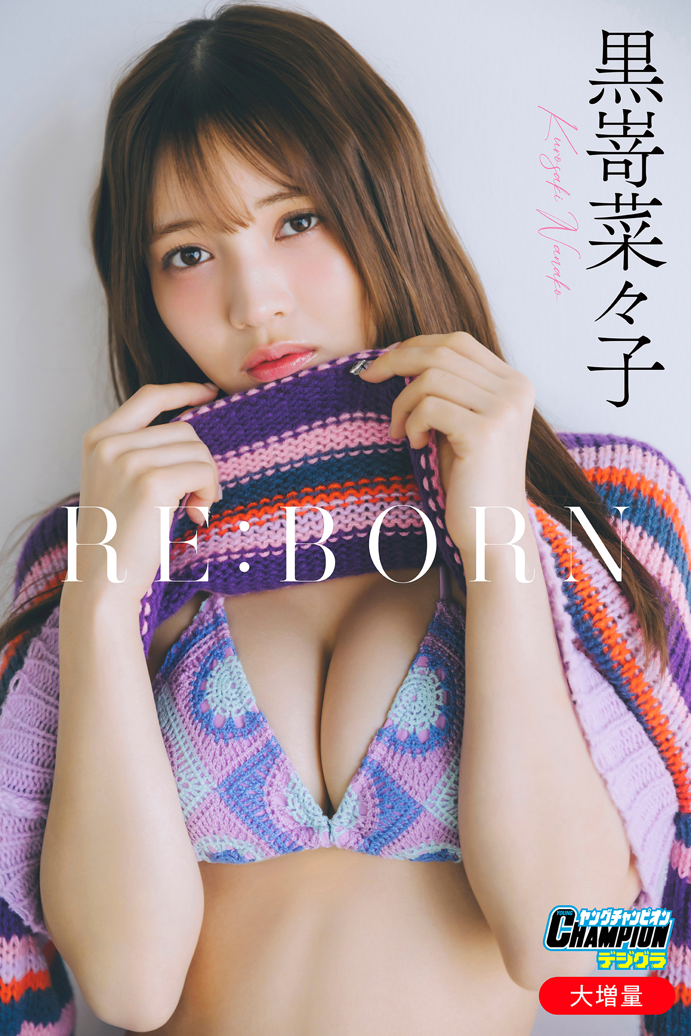 黒嵜菜々子「【大増量】RE:BORN」【ヤングチャンピオンデジグラ】