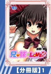 【分冊版】兄+妹=Love?（１）