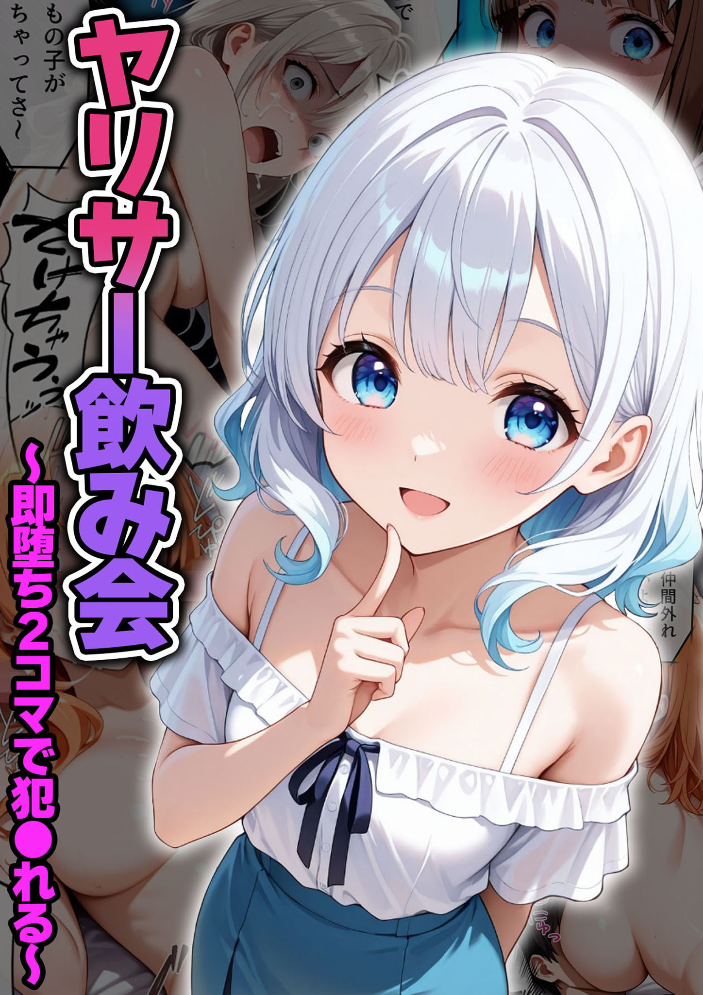 ヤリサー飲み会～即堕ち2コマで犯●れる～