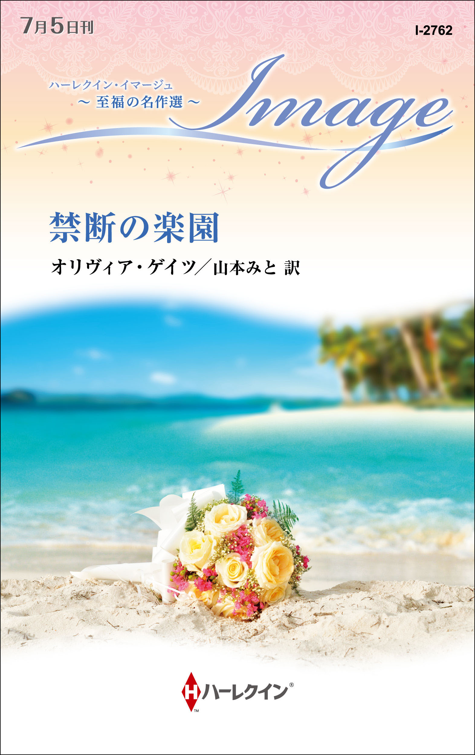 禁断の楽園【ハーレクイン・イマージュ版】