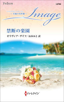禁断の楽園【ハーレクイン・イマージュ版】