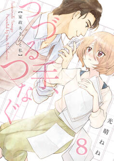 つづる手、つなぐ~家政夫さんと私(8)