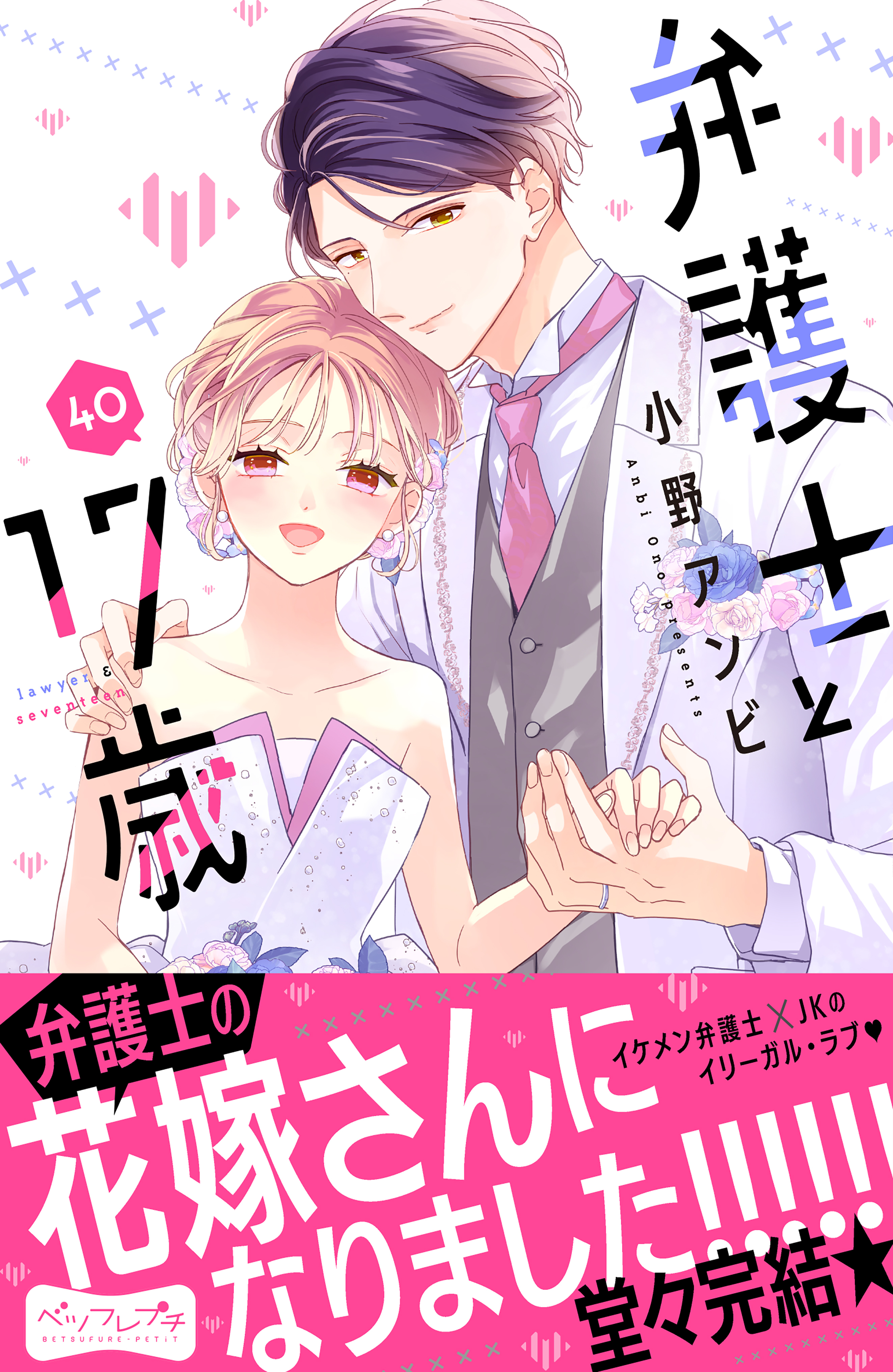 弁護士と１７歳　ベツフレプチ（40）